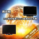 揭真相 LED背光电视与LCD电视对比评测