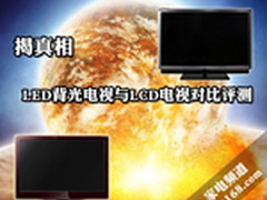 揭真相 LED背光电视与LCD电视对比评测