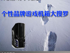 无游戏不兄弟 个性品牌游戏机箱大搜罗