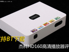 支持BT下载 杰科HD160高清播放器评测