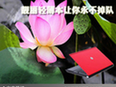 跟随时尚脚步 靓丽轻薄本让你永不掉队