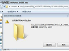 windows7解决目标文件夹访问被拒绝