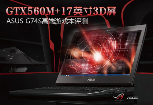 ASUS G74S全面评测
