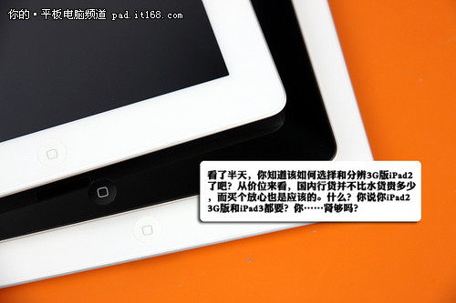 iPad2 3G行货开卖 对比告诉小白该咋选