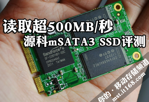 读取超500M/秒 源科mSATA3 SSD评测