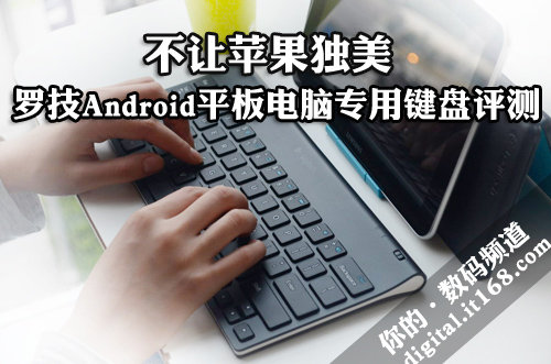 罗技Android平板键盘评测