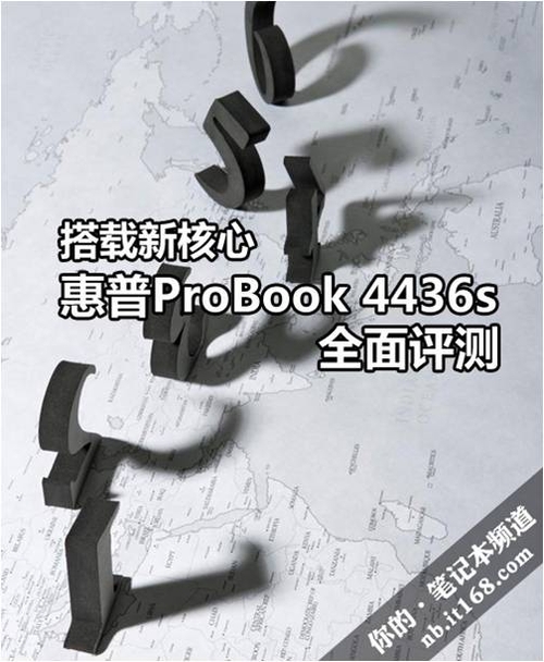 搭载新核心 HP ProBook 4436s全面评测