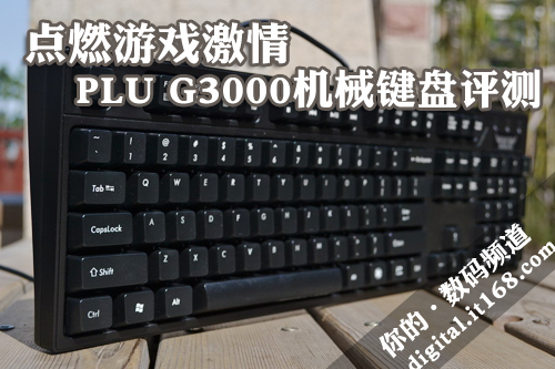 点燃游戏激情 PLU G3000机械键盘评测