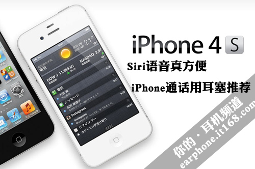 Siri语音真方便 iPhone通话用耳塞推荐