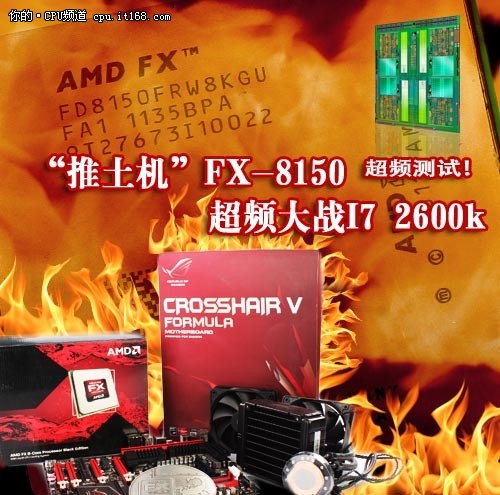 AMD推土机FX 8150大幅超频挑战I7 2600K