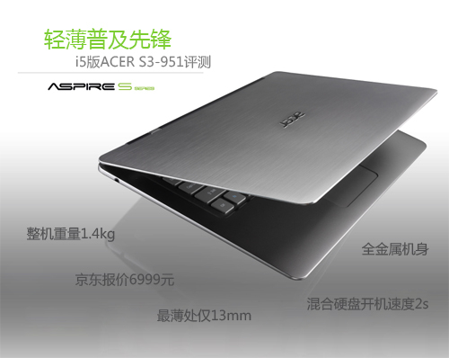 京东已开售 i5版超极本acer s3-951评测