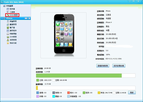 iphone4完美越狱教程之itools备份shsh