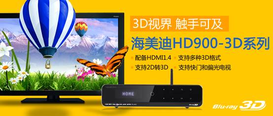 3D魔力，海美迪HD900B掀起终极发烧挑战