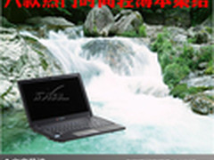 轻薄就是方便 八款热门时尚轻薄本集结