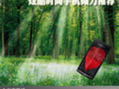 风格由自己掌握 炫酷时尚手机倾力推荐