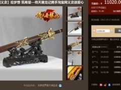 完美拍卖倚天剑 善款捐助三庆希望小学