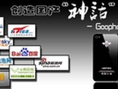 Goophone 4GS采用Retina显示屏