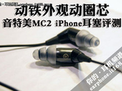 动铁外观动圈芯 音特美MC2苹果耳塞评测