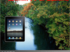 商务办公加娱乐 五款热门平板电脑集结