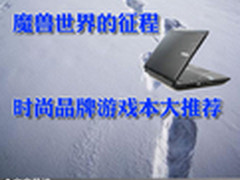 魔兽世界的征程 时尚品牌游戏本大推荐