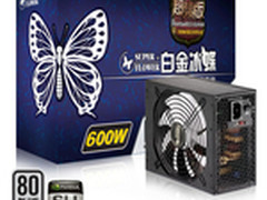 中端白金效能皇 振华白金冰蝶600W上市