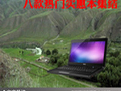 价格实惠配置够用 八款热门实惠本集结