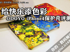 给快乐添色彩 ODOYO iPhone4保护壳评测