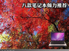 沉稳大方商务必备 八款笔记本倾力推荐