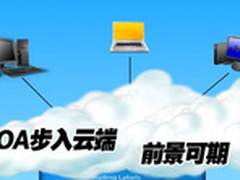 步入“云”时代 云移动OA“钱景”凸显