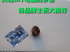 实现DIY电脑的梦想 各品牌主板大推荐
