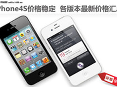 iPhone4S价格稳定 各版本最新价格汇总