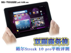 双面商务 戴尔平板Streak评测