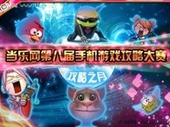 当乐网第八届游戏攻略大赛开幕
