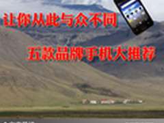让你从此与众不同 五款品牌手机大推荐