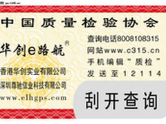 华创e路航最新版防伪标识深度剖析！