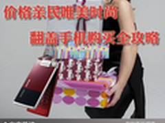 价格亲民唯美时尚 翻盖手机购买全攻略