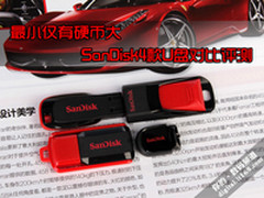 最小仅有硬币大 SanDisk4款U盘对比评测