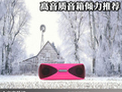 倾听属于你的天籁 高音质音箱倾力推荐