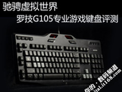 享电竞乐趣 罗技G105专业游戏键盘评测