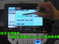 最安全文印体验  bizhub 652复合机评测