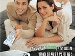 万元全高清  丽讯H1080打造私人影院