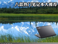 轻薄时尚无极限 八款热门笔记本大推荐