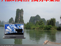 尽显商务风采 八款时尚热门商务本集结