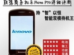 智能双模待机王 联想乐Phone P70评测