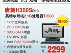神舟17.3吋双核一体机H350S降至2299