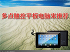 轻盈享受生活 多点触控平板电脑来推荐