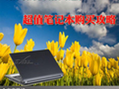 给力的价格实惠多 超值笔记本购买攻略