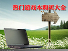 惹火网络游戏袭来 热门游戏本购买大全