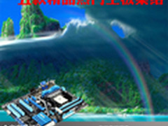 各个阶级的精品 五款精品热门主板集结