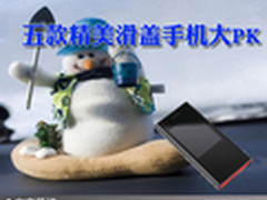 滑出绚丽新世界 五款精美滑盖手机大PK